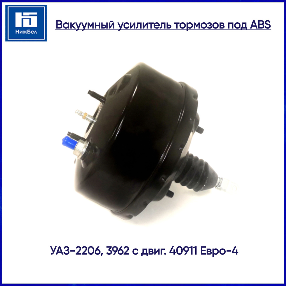 ВАКУУМНЫЙ УСИЛИТЕЛЬ ТОРМОЗОВ УАЗ-452 с АБС Е-4 (ZOMMER)