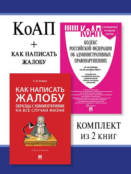 КоАП РФ по сост. на 24.09.23 + Как написать жалобу. Комплект. - купить ...