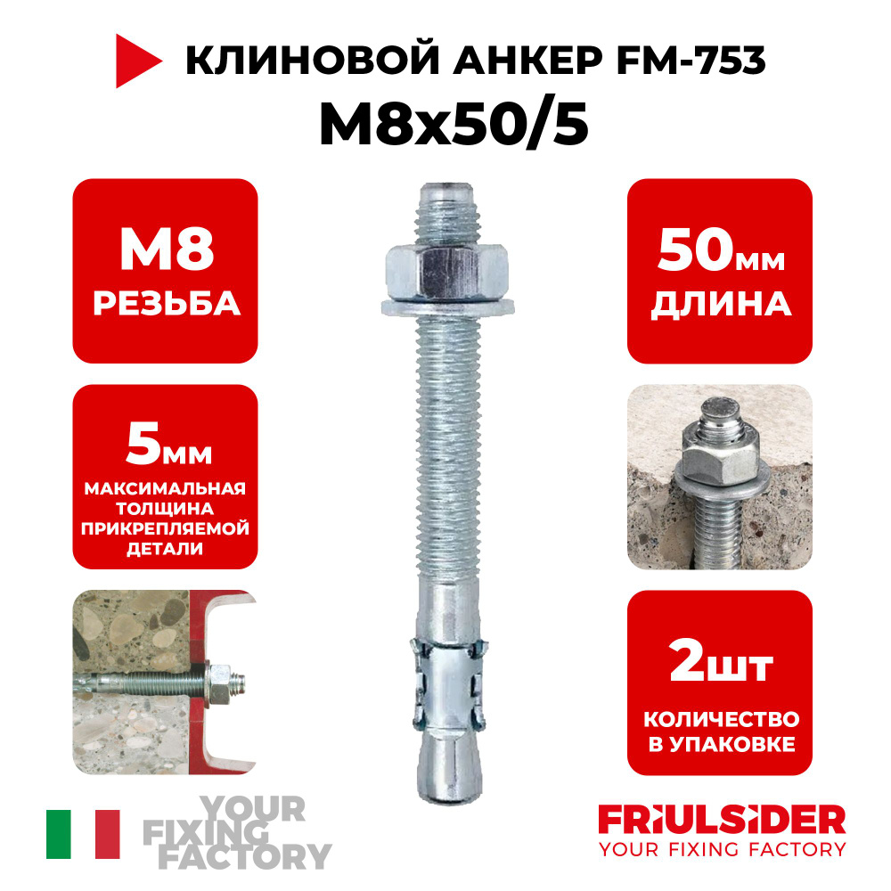 Анкер клиновой FM753 M8x50/5 (2 шт) - Friulsider #1