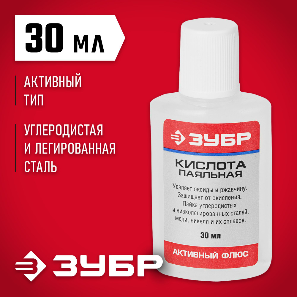 Флюс ЗУБР 30 мл, активный, паяльная кислота - купить с доставкой по ...