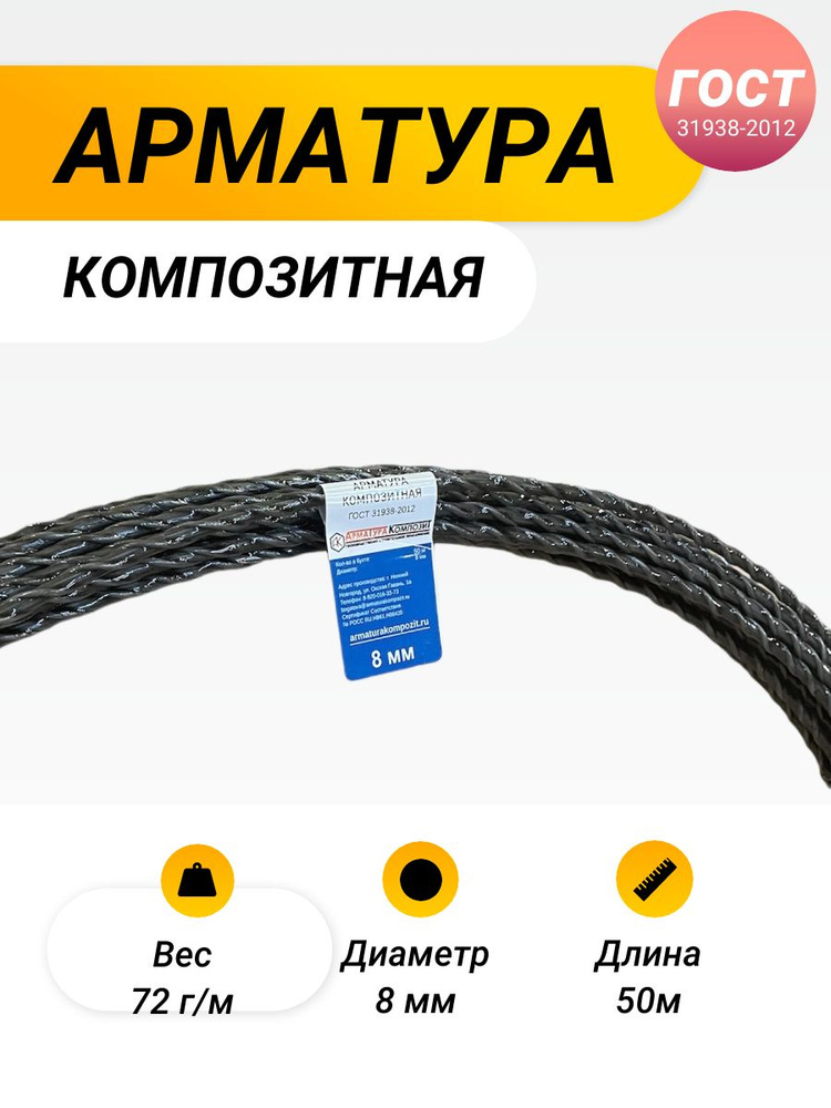 Арматура композитная АСК - 8 мм ГОСТ бухта 50 м. п. "Арматура Композит"  #1