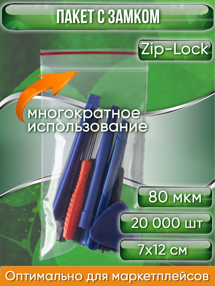 Пакет с замком Zip-Lock (Зип лок), 7х12 см, особопрочный, 80 мкм, 20000 шт.  #1