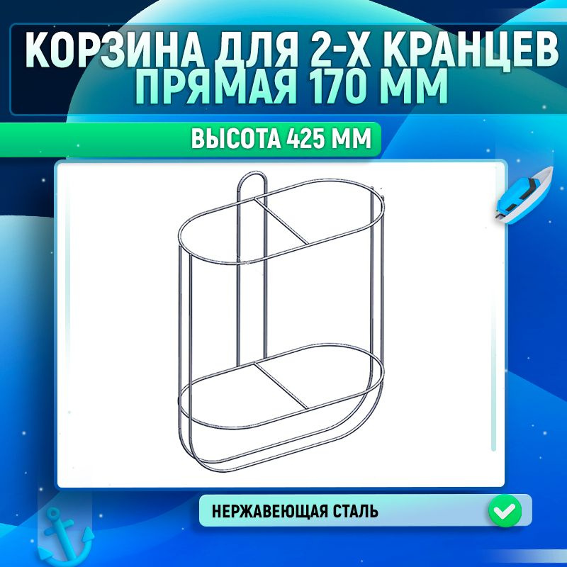 Корзина для 2-х кранцев прямая 170 мм. #1