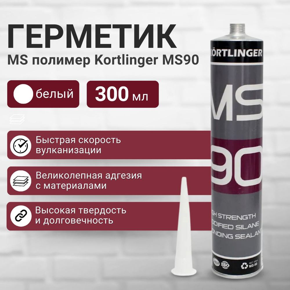 Высокопрочный модифицированный герметик KORTLINGER MS 90. 300 мл. Белый, 1  шт.