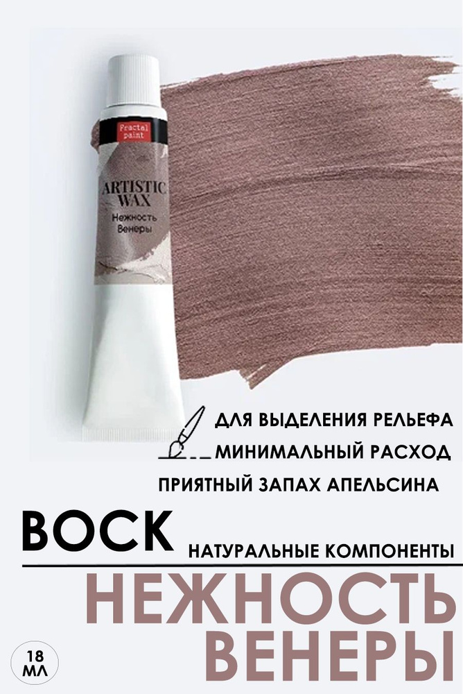Воск патинирующий декоративный "Нежность Венеры" (18 мл) №21 #1