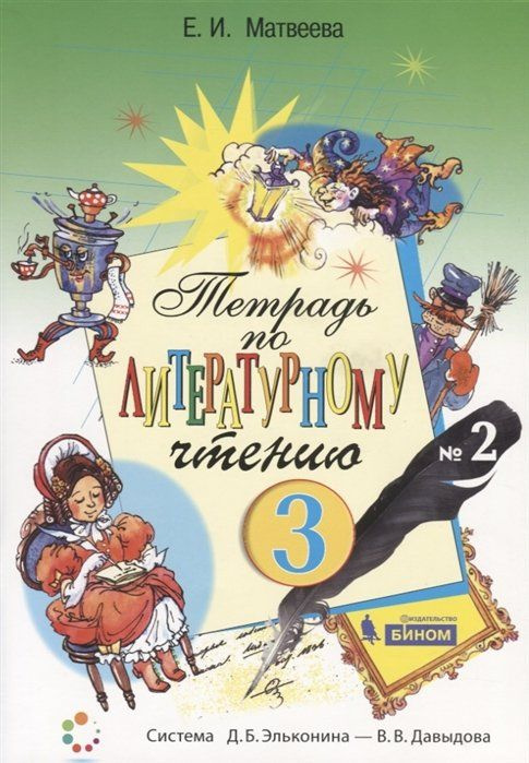 Тетрадь по литературному чтению №2. 3 класс начальной школы - купить с ...