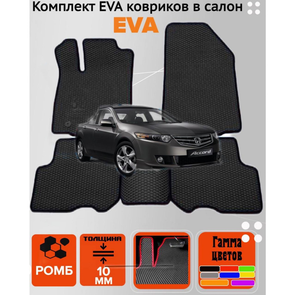 Коврики EVO EVA ЕВА ЭВА в салон автомобиля Honda Accord 8 2007-2015 #1