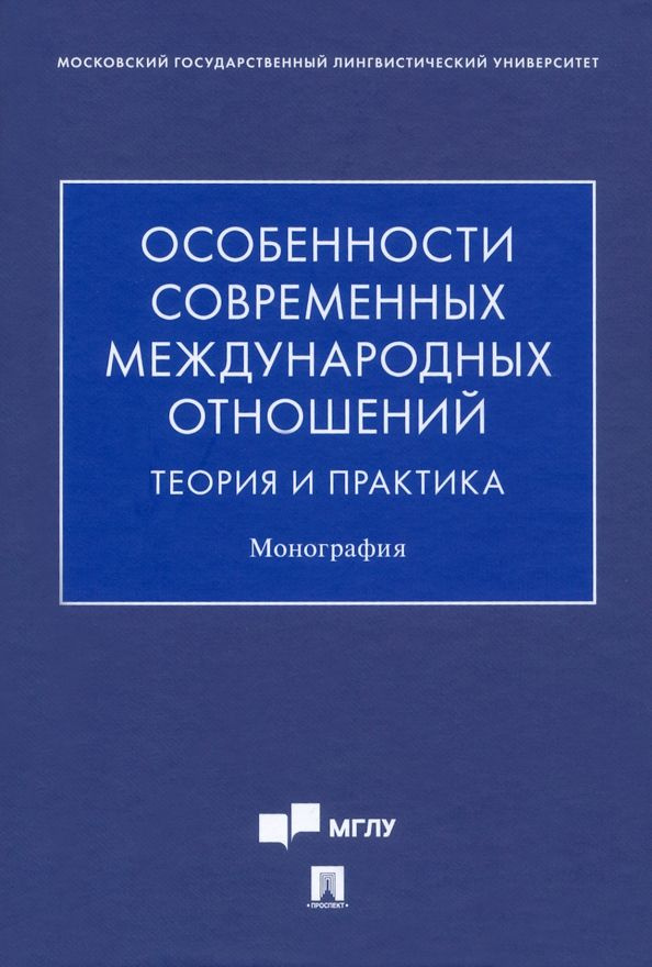 Особенности современных международных отношений: теория и практика. Монография  #1