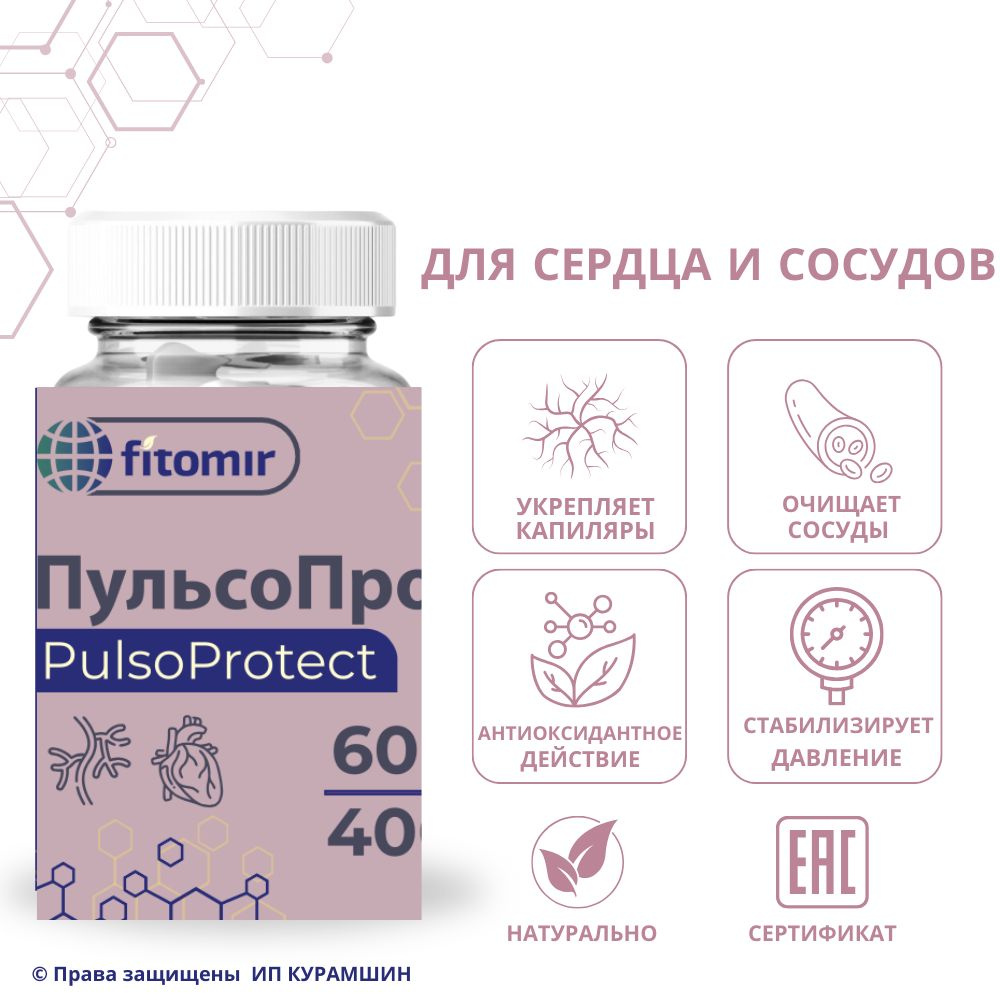ПульсоПротект для очистки сосудов, укрепления вен, капилляров и ...