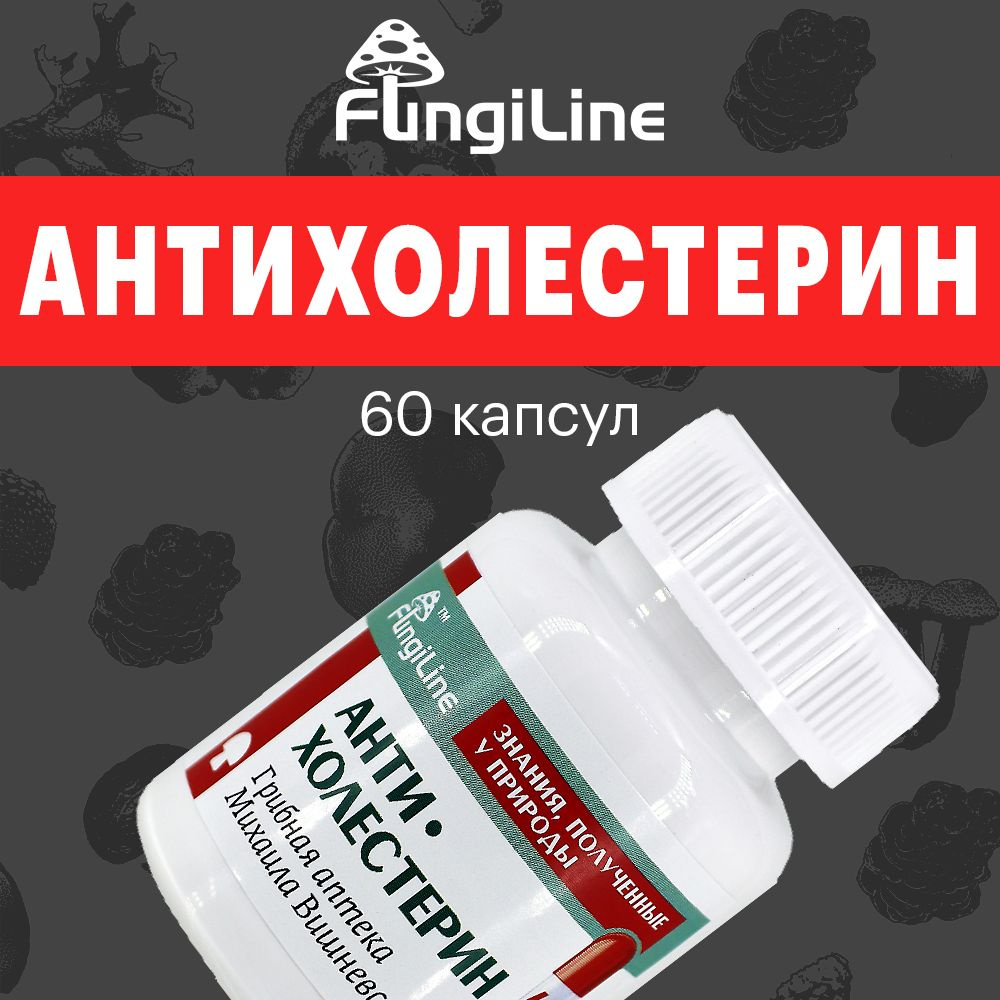 АНТИХОЛЕСТЕРИН средство профилактики снижения холестерина у женщин и мужчин  / капсулы 60 штук / Аптека Михаила Вишневского Fungiline - купить с  доставкой по выгодным ценам в интернет-магазине OZON (883877850)