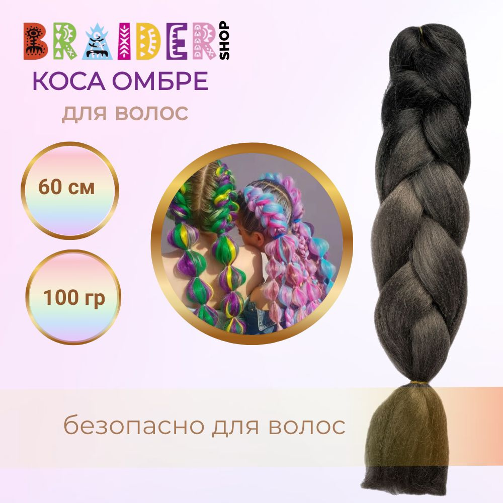 Braidershop/Брейдершоп Канекалон косы 60см 100г #1