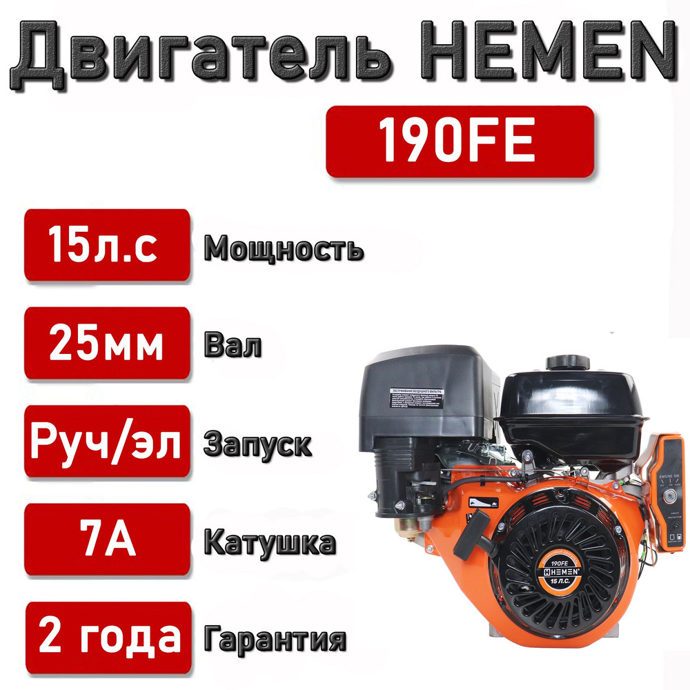 Двигатель HEMEN 15,0 л.с. с катушкой 7А84Вт 190FE (420 см3) электростартер,  вал 25 мм - купить с доставкой по выгодным ценам в интернет-магазине OZON  (1313021450)