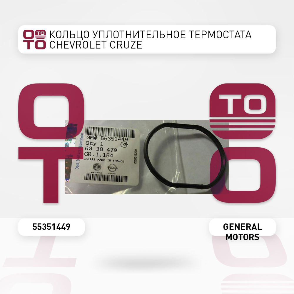Кольцо уплотнительное термостата Chevrolet ( Шевроле ) Cruze ( Круз ...