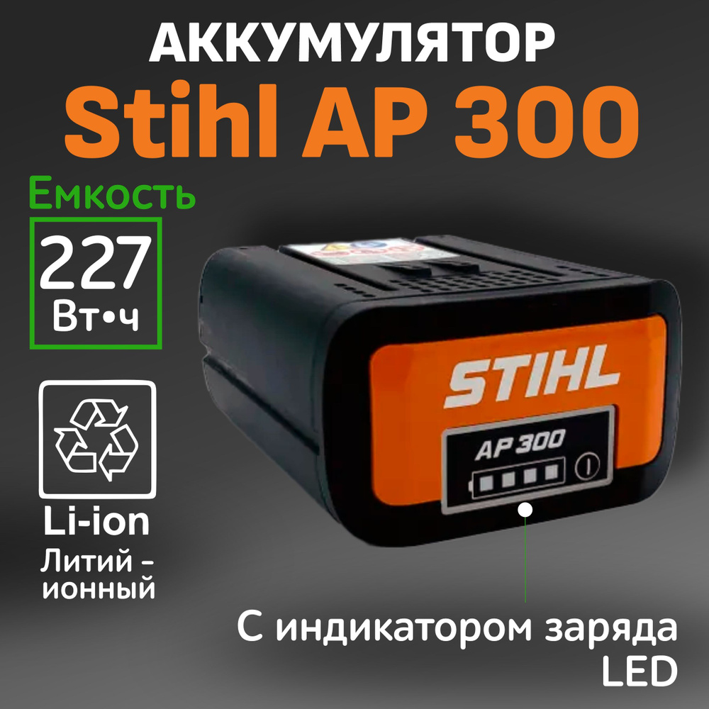 Аккумулятор AP 300 Stihl для садового инструмента и техники, бензопил, мотоножниц, мотокос, газонокосилок #1