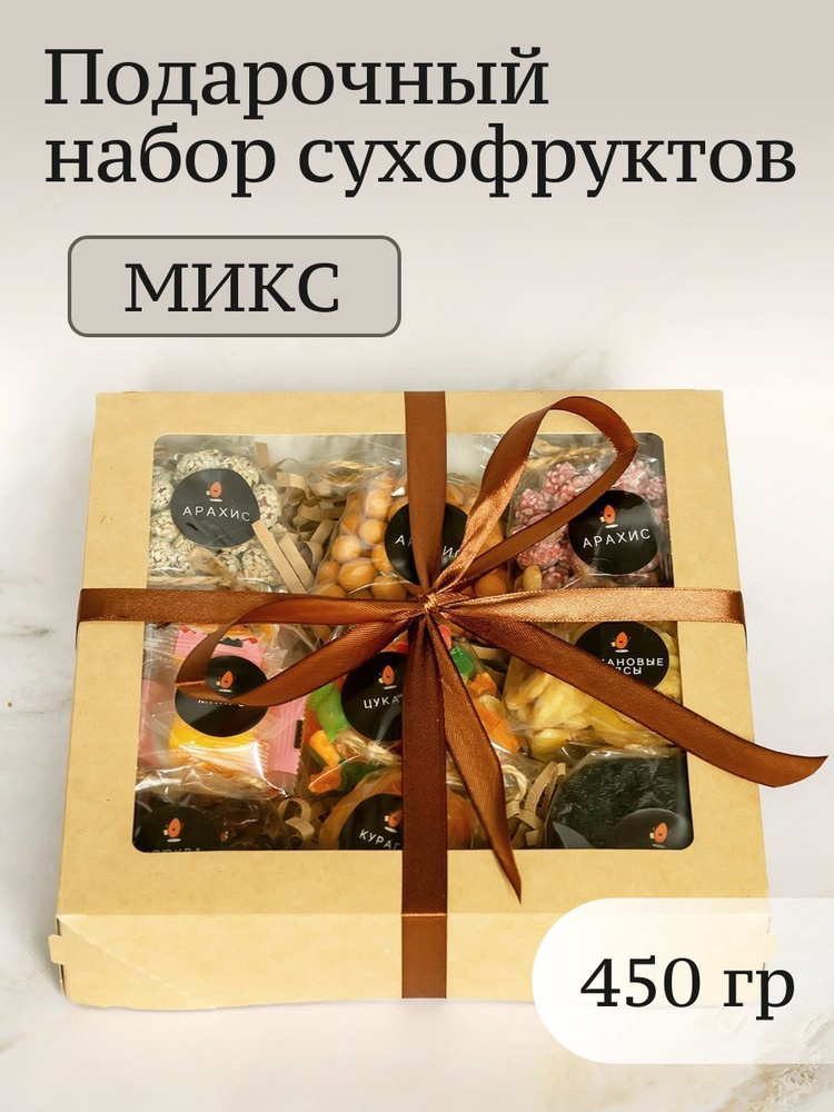 Подарочный набор орехов и сухофруктов Микс, 450 гр #1