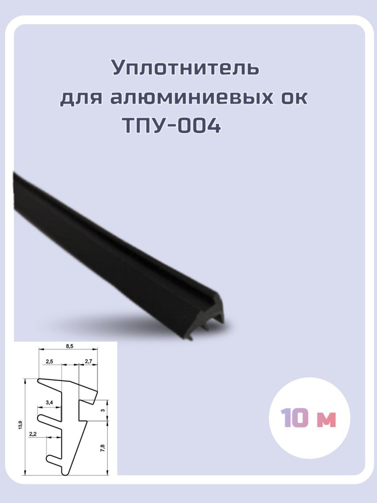 Уплотнитель для алюминиевых окон ТПУ-004, 10м #1
