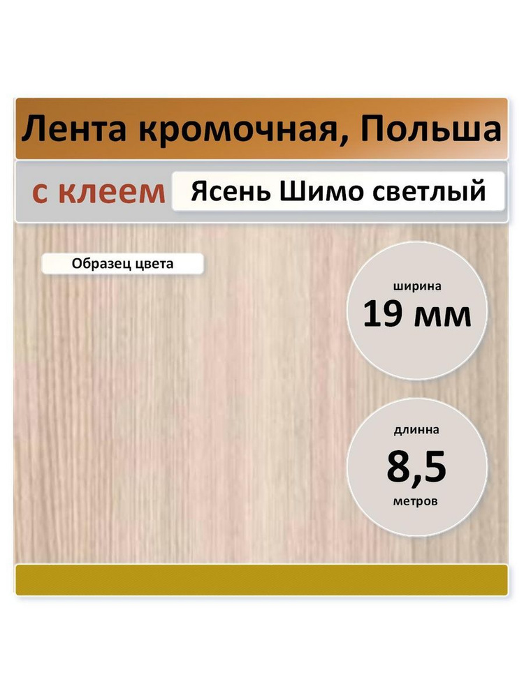 Кромка мебельная, с клеем - Ясень Шимо светлый, с клеем 19 мм (8,5 метров) Польша  #1