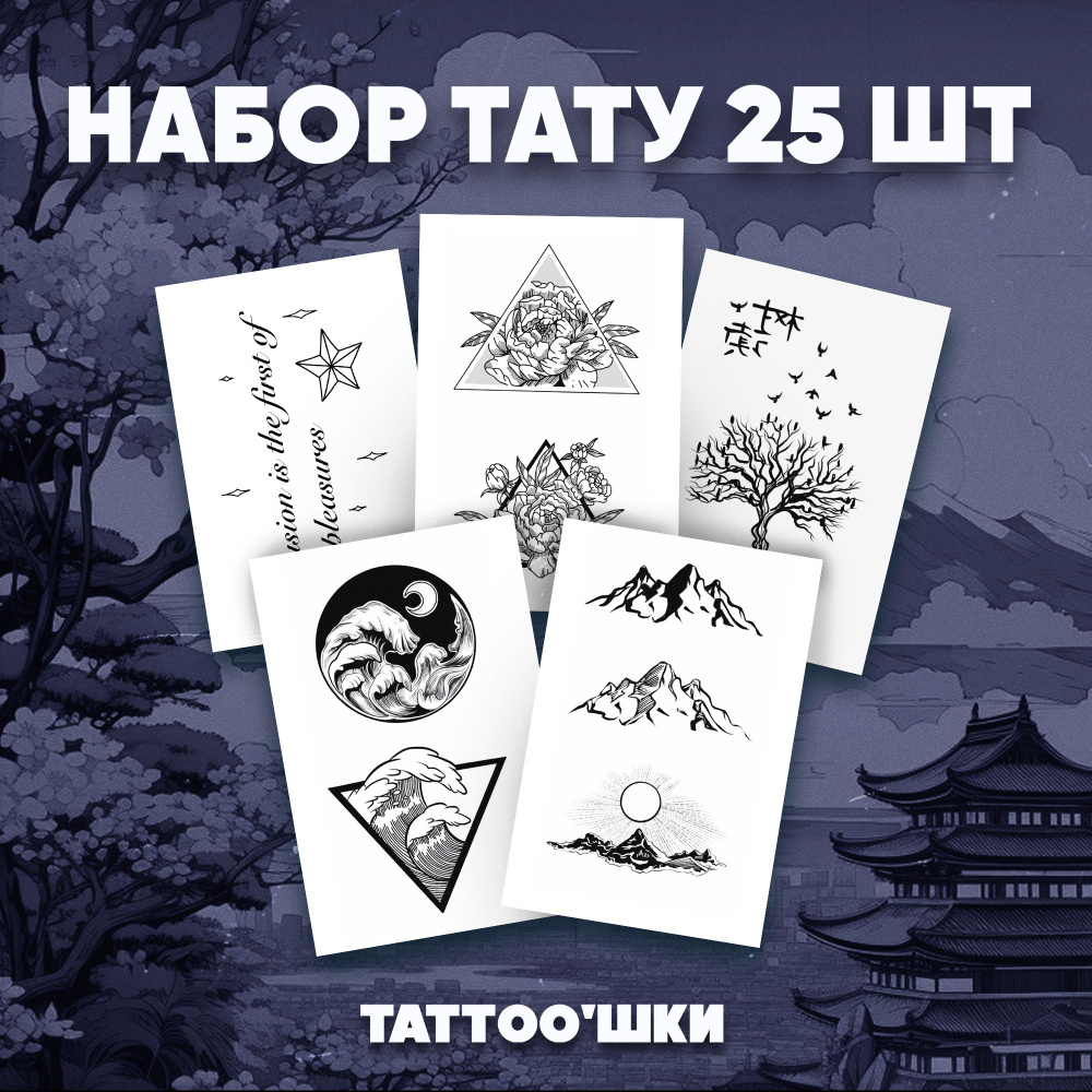 Tattoo'шки Переводные тату, набор тату 5 листов (для взрослых и детей) 7*10см  #1