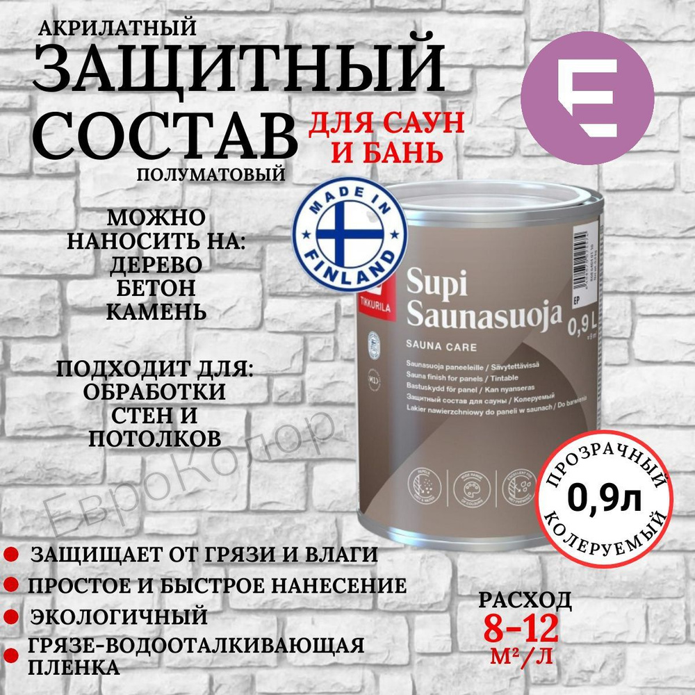 Защитный состав для сауны Tikkurila SUPI SAUNASUOJA / Тиккурила Супи  Саунасуойя 0,9 л. - купить с доставкой по выгодным ценам в  интернет-магазине OZON (189287671)