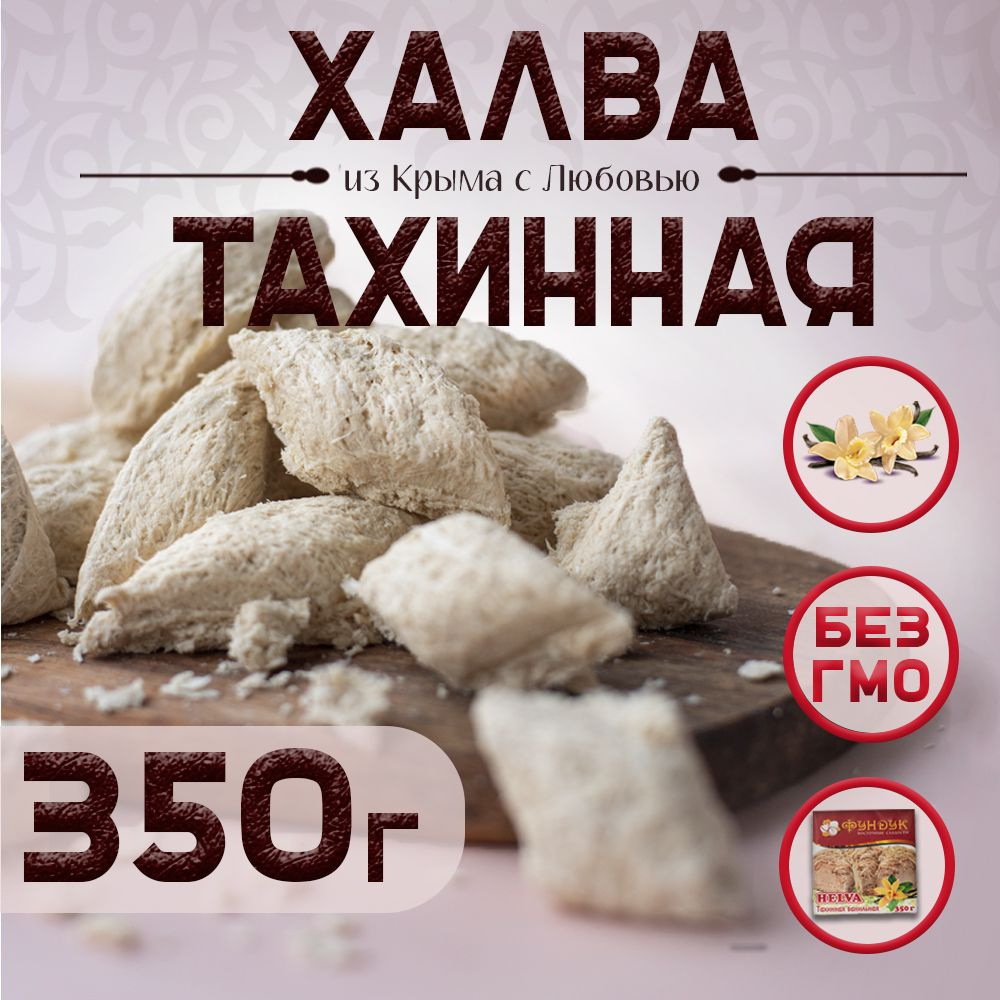 Халва тахинная ванильная 350 г 