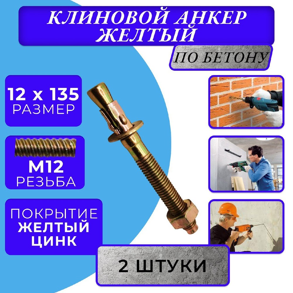 Анкер клиновой M12x135 #1