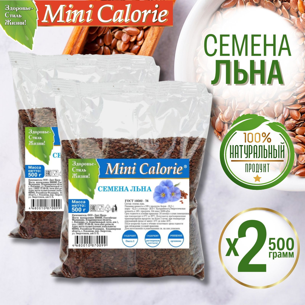 Семена льна 1 кг (2 шт * 500 г), Mini Calorie / очищение организма / омега