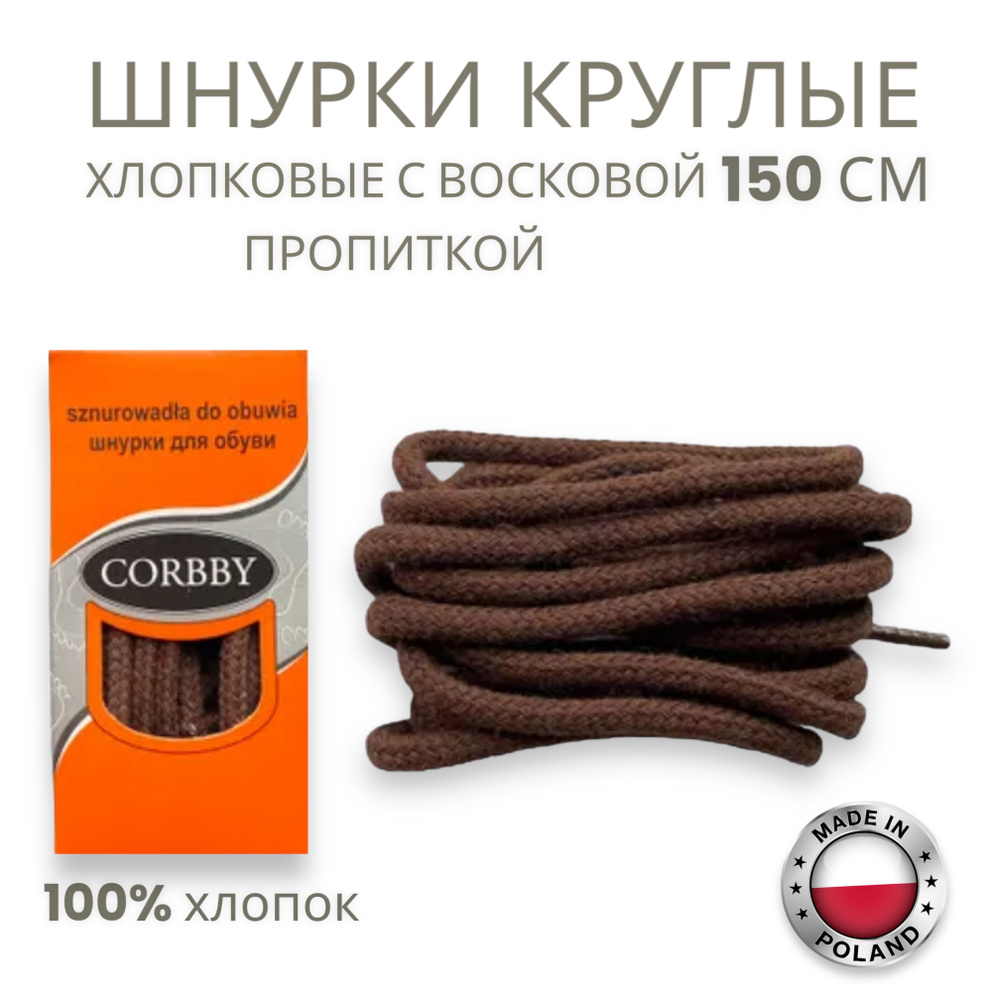 Шнурки круглые,толстые коричневые 150см Corbby. Хлопок с пропиткой.  #1