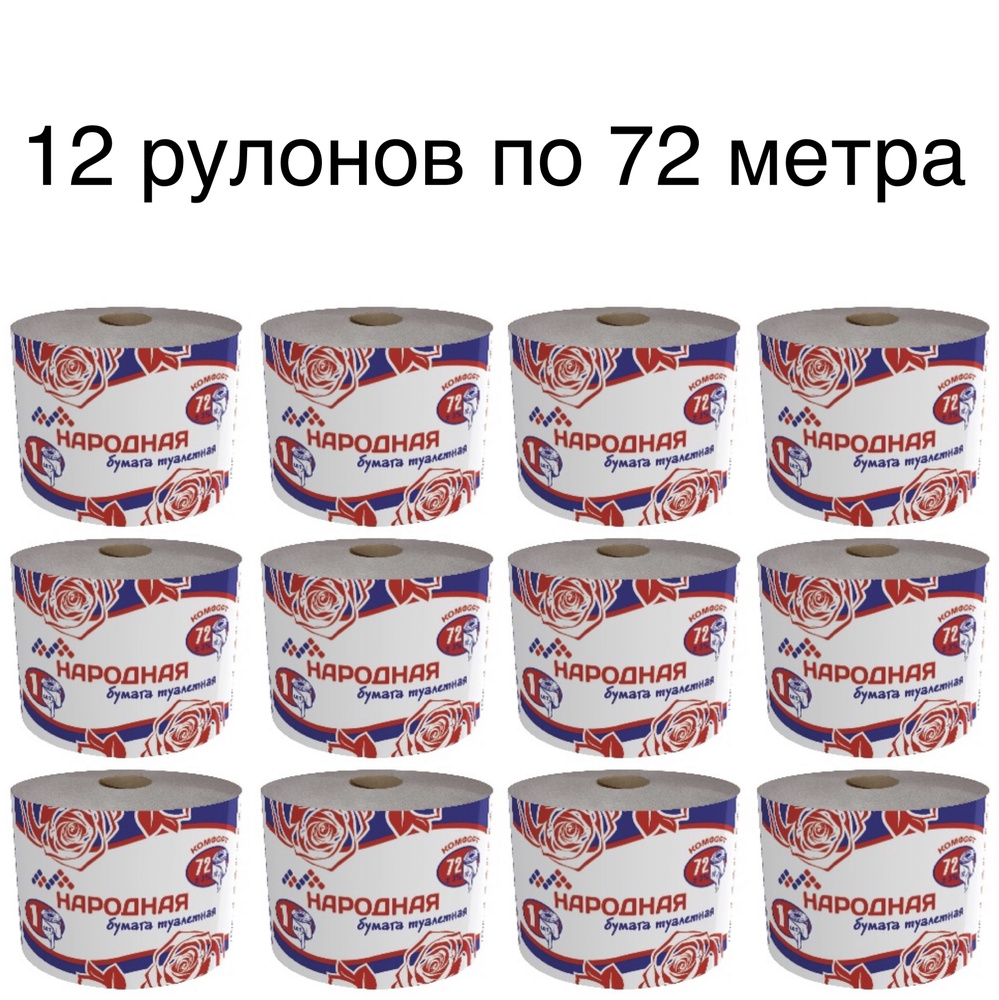 Народная Туалетная бумага 12 шт купить на OZON по низкой цене (1314732096)