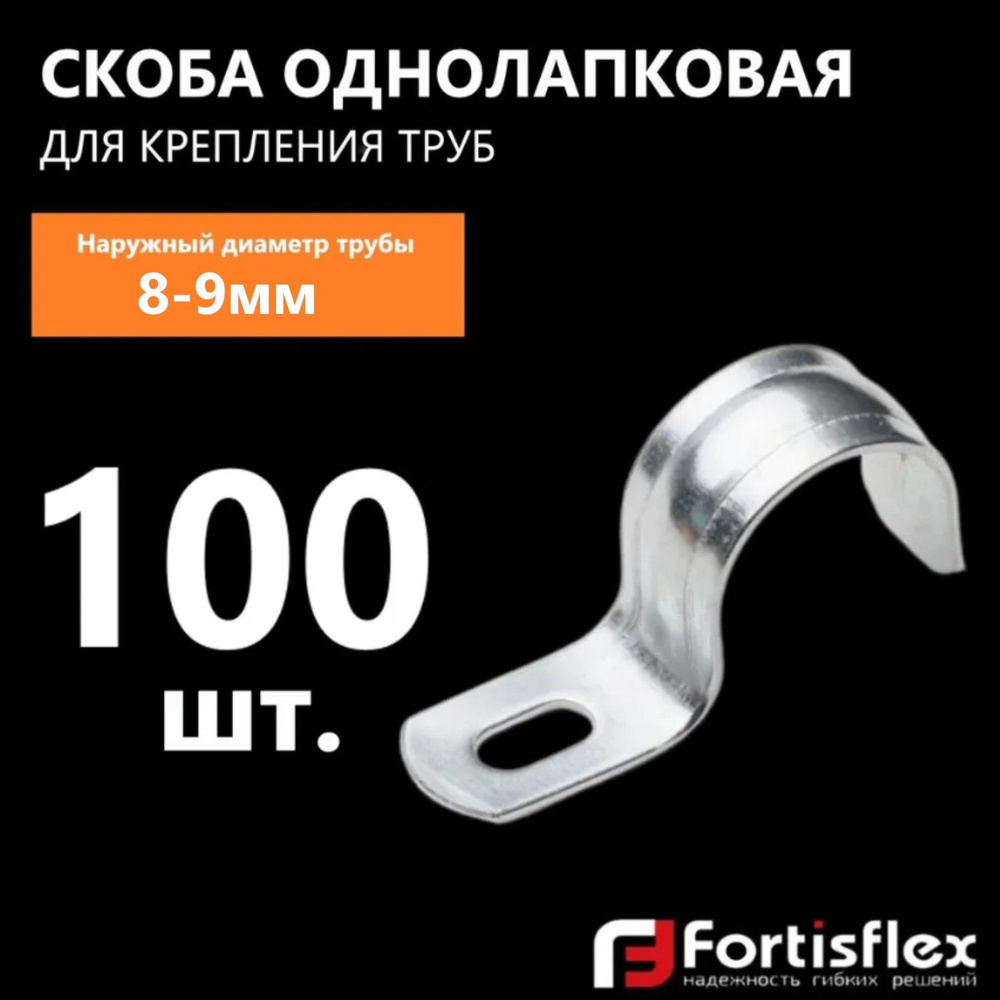 Скоба однолапковая для крепления металлорукавов, стальных и полимерных труб Fortisflex СМО 8-9 мм, 100 #1