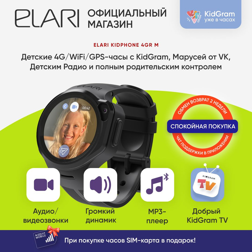 Детские смарт часы ELARI KidPhone 4GR М с GPS/WIFI-трекингом, KidGram,  Марусей, MP3-плеером, видеозвонками, черный