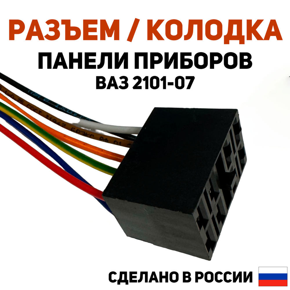 Колодка панели приборов С 8-ю проводами на ВАЗ 2101-07, 700121, арт ...