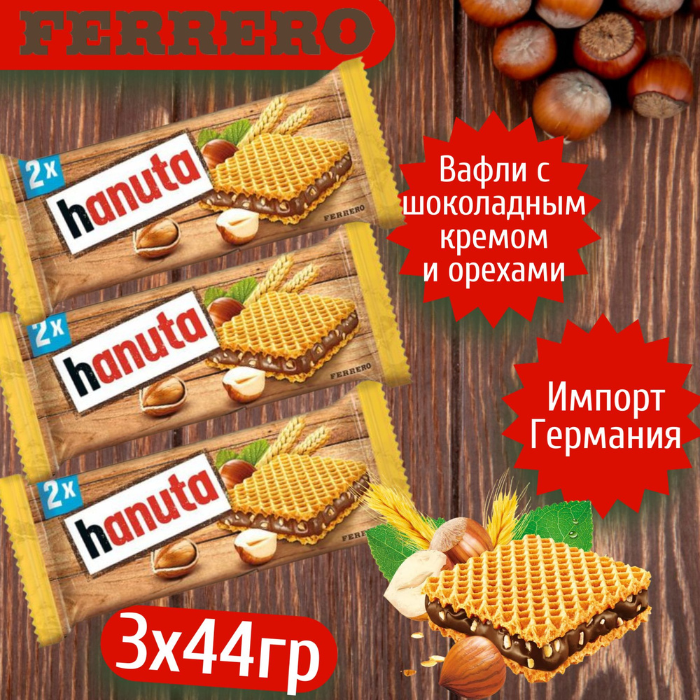 Вафельные печенья Hanuta / Ханута 3 шт по 44 гр.