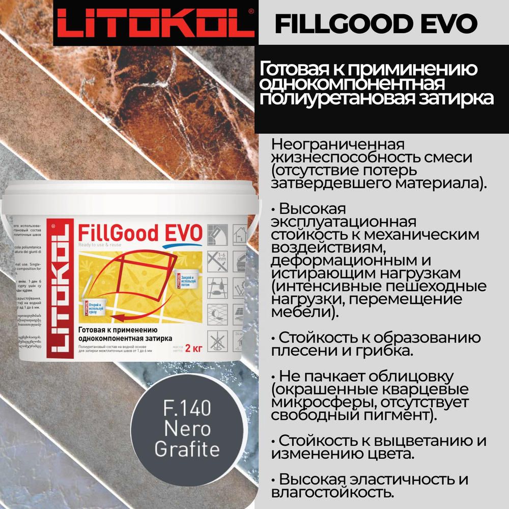 Полиуретановый состав для затирки швов LITOKOL FillGood EVO F.140 2 кг. Цвет: Черный графит  #1