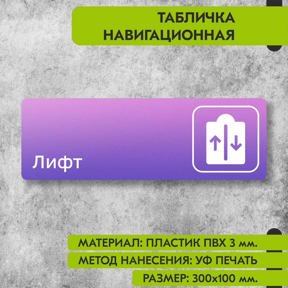 Табличка навигационная "Лифт" фиолетовая, 300х100 мм., для офиса, кафе, магазина, салона красоты, отеля #1