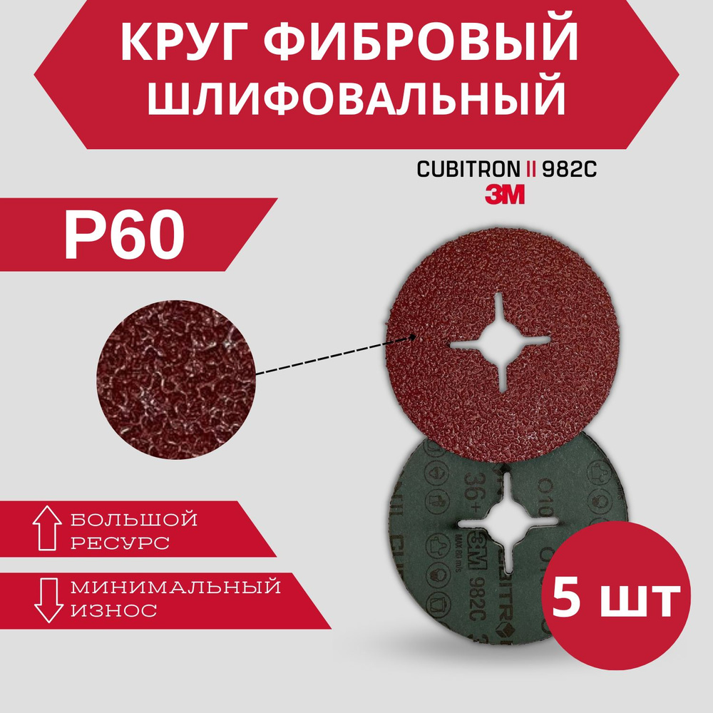 Фибровый шлифовальный круг 3M 982C P60, 125 мм, 5 шт. #1