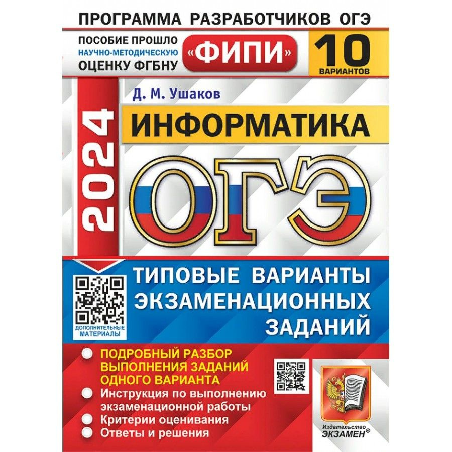 ОГЭ 2024. Информатика. Типовые варианты экзаменационных заданий. 10  вариантов. Тесты. Ушаков Д.М. - купить с доставкой по выгодным ценам в  интернет-магазине OZON (1317034292)