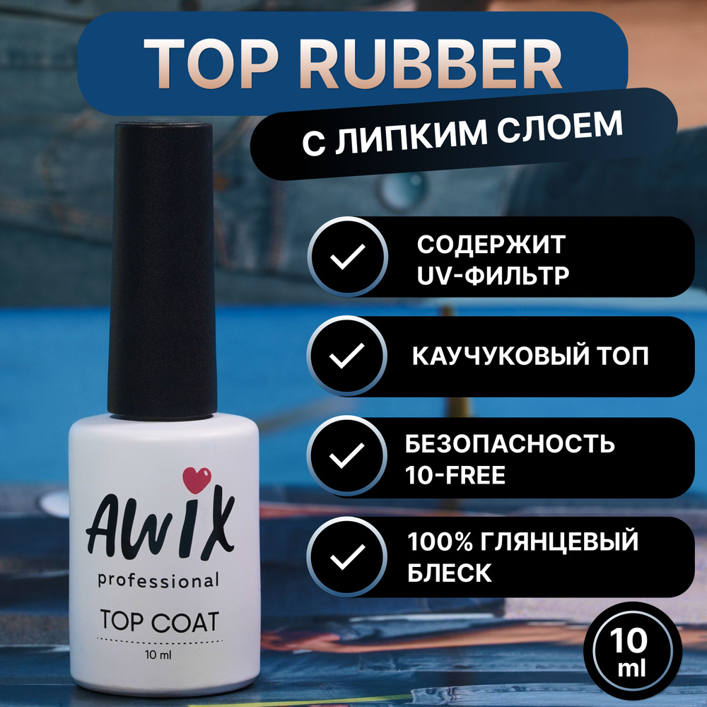 Awix, Закрепитель для гель-лака Rubber, 10 мл, каучуковый топ с липким слоем, финиш с УФ-фильтром глянцевый #1