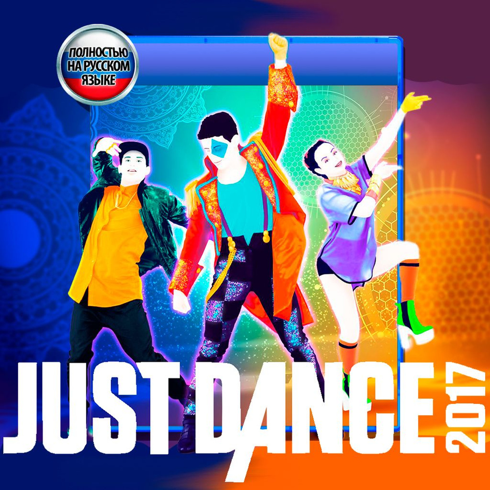 Игра Just Dance 2017 (PlayStation 4, Русская версия)