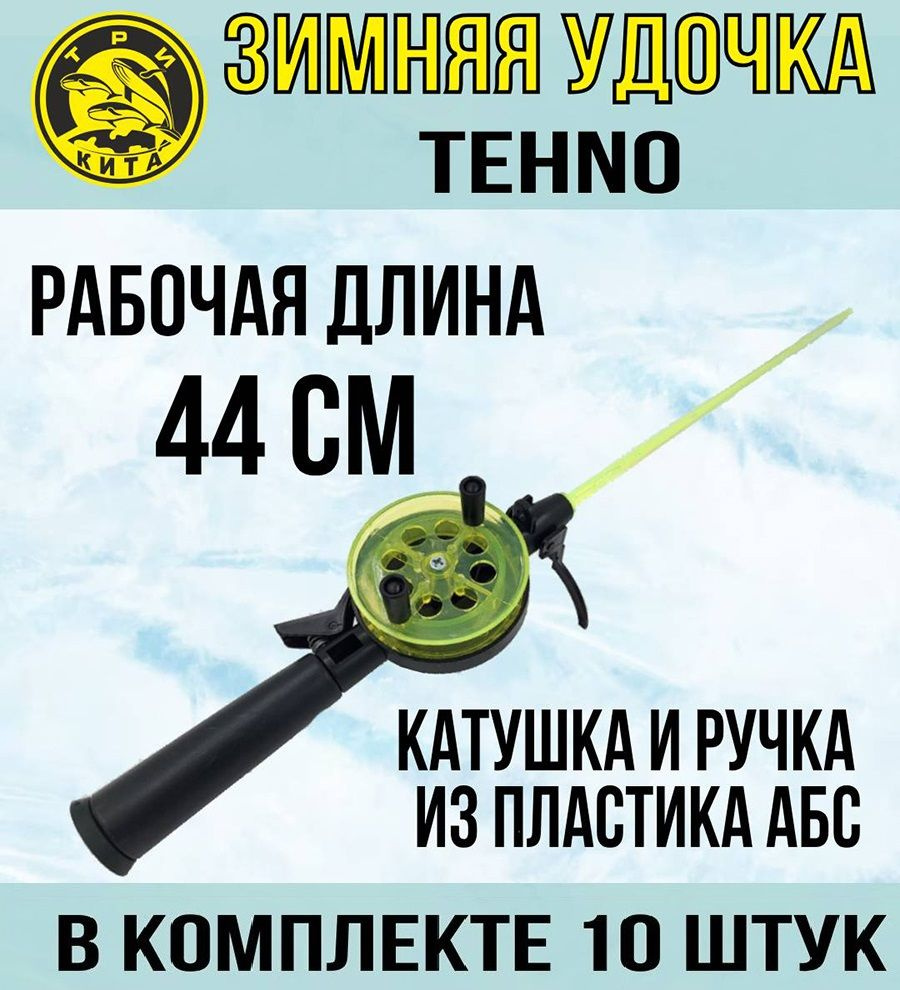 Удочка для зимней рыбалки Три Кита Tehno, катушка d-65mm с ...