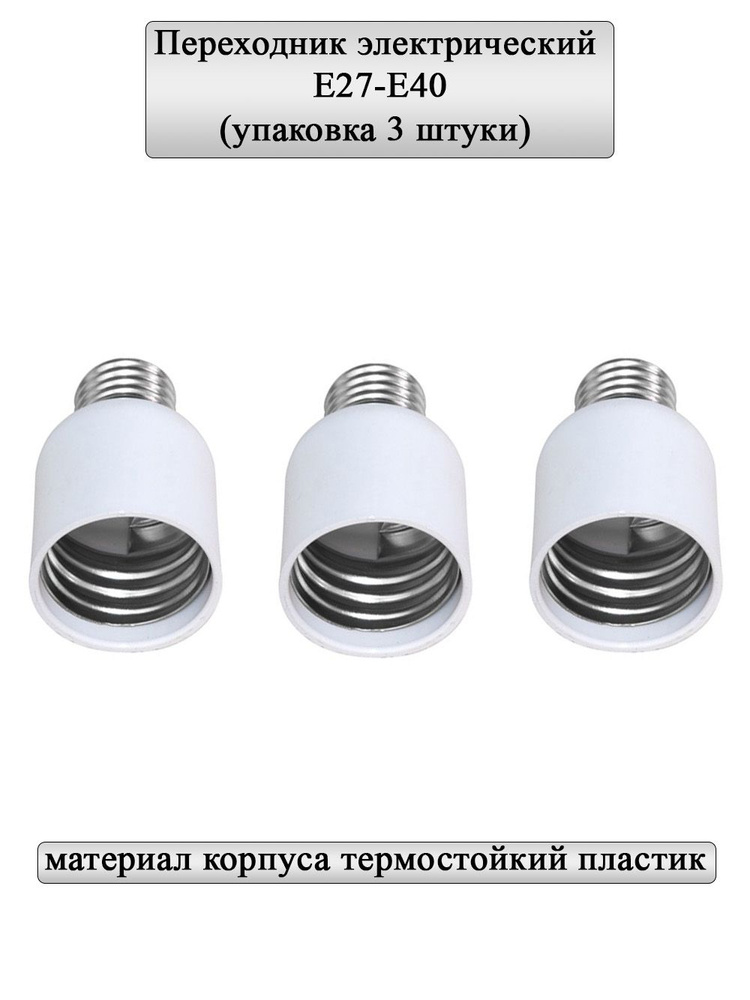 General Lighting Systems Патрон для лампы Переходник, 3 шт. #1