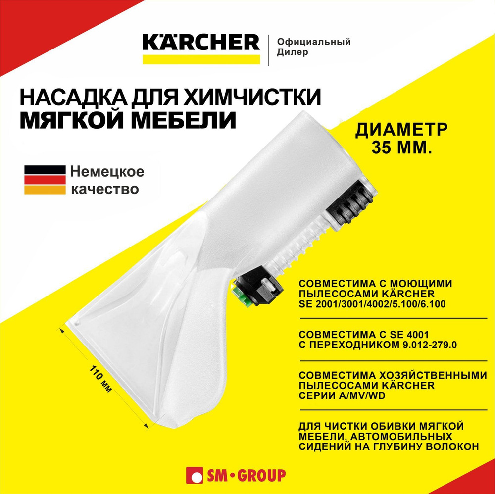 Ручная насадка для химчистки для моющего пылесоса Karcher SE 2001, 3001,  4002, 5.100, 6.100 (9.012-278.0) - купить с доставкой по выгодным ценам в  интернет-магазине OZON (846880532)