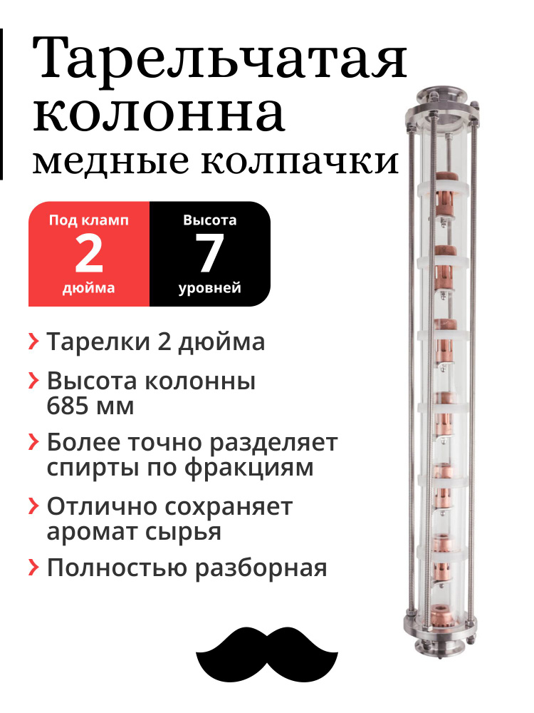 Колпачковая (тарельчатая) колонна медная, тарелки 2 дюйма, 7 уровней, под фланец 2 дюйма  #1