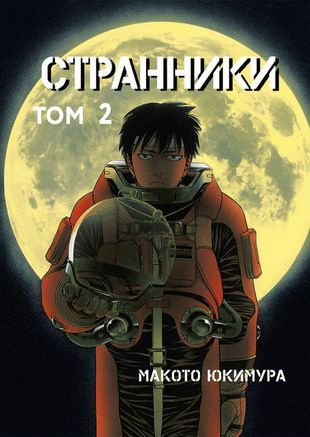 Странники. Том 2 #1