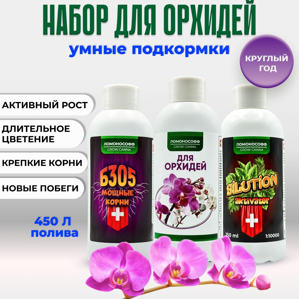 Удобрение для орхидей Ломонософф для роста и цветения всех видов ...