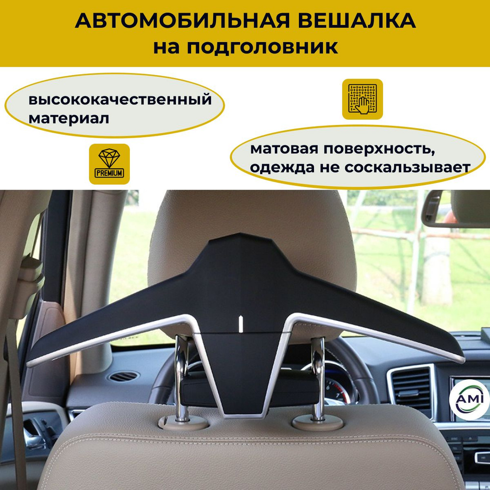 Вешалка на подголовник авто