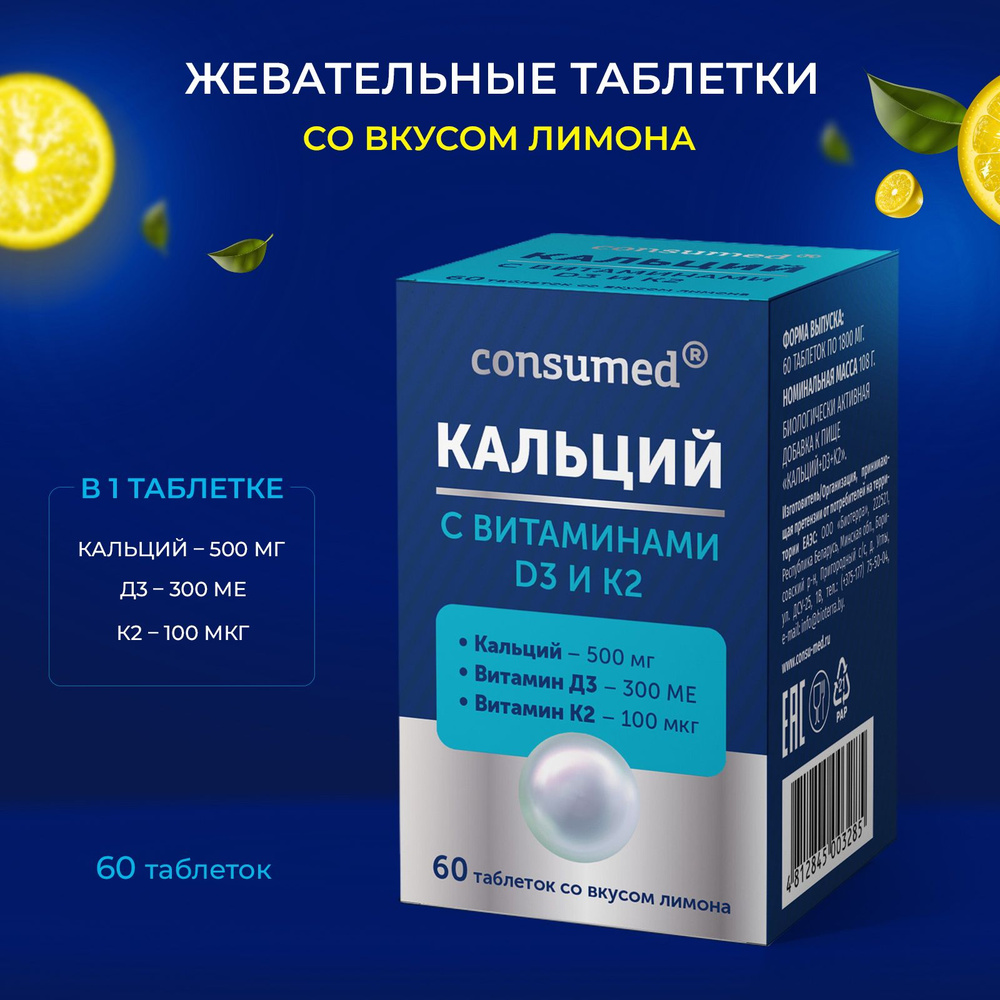 Кальций Д3 + К2 Consumed 60 жевательных таблеток для волос, ногтей ...