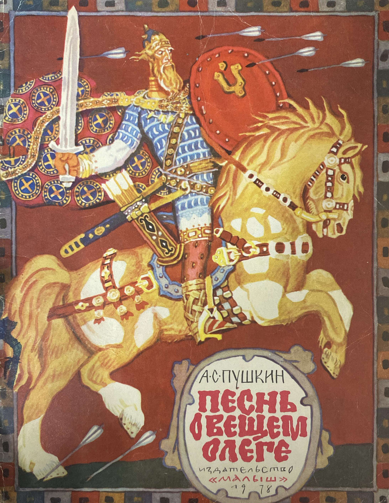 Песнь о вещем Олеге - купить с доставкой по выгодным ценам в интернет ...