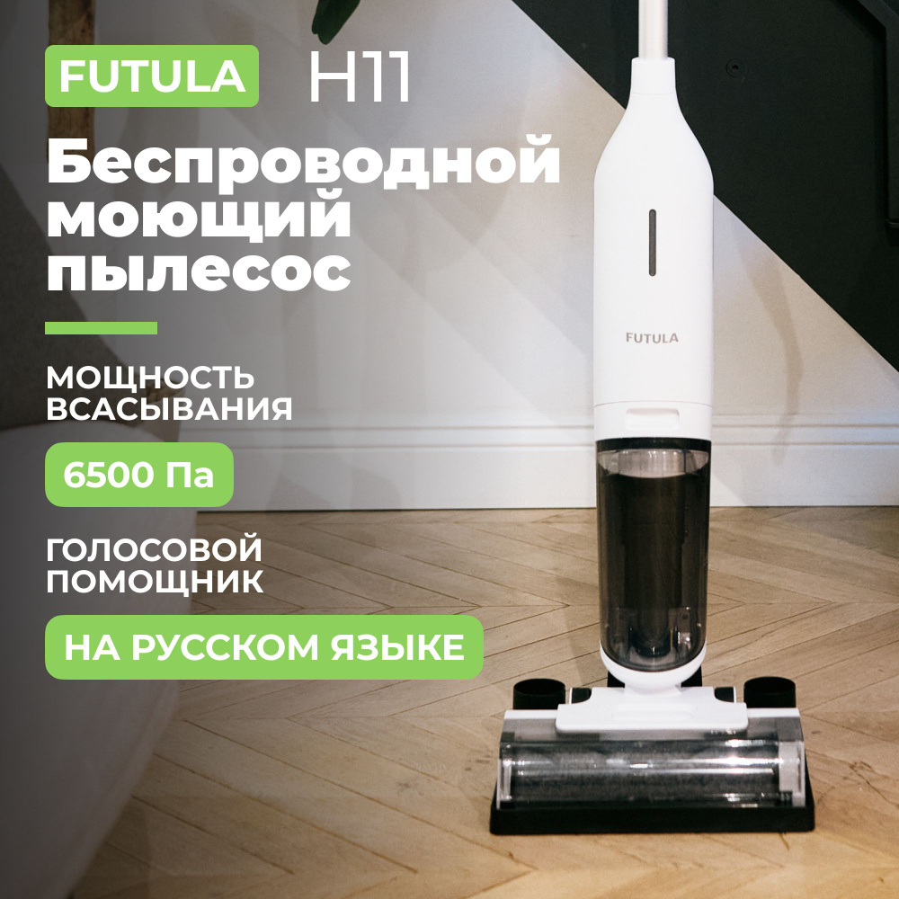 Пылесос вертикальный беспроводной Futula Wet and Dry Vacuum Cleaner H11  белый, для сухой и влажной уборки - купить с доставкой по выгодным ценам в  интернет-магазине OZON (947969133)