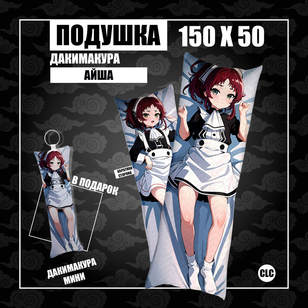 CLC Anime Подушка Дакимакура, 50x150