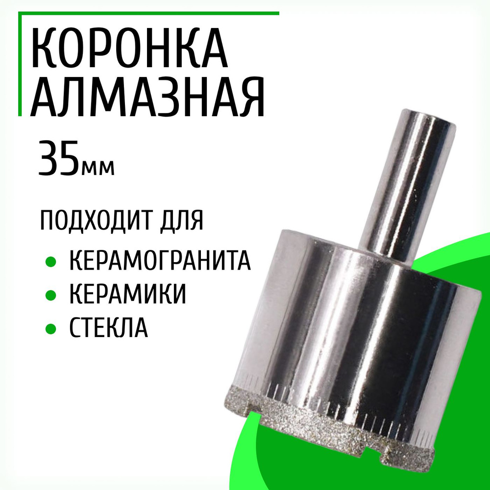 Алмазная коронка по керамограниту 35мм - купить по выгодной цене в ...